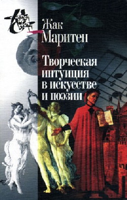 Творческая интуиция в искусстве и поэзии.