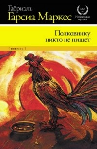 Полковнику никто не пишет \оранжево-желтая