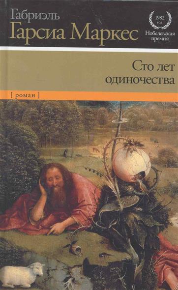 Сто лет одиночества \оранжевая\2011-2014