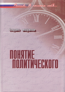 Понятие политического.