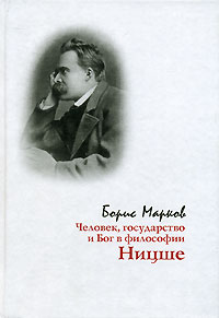 Человек, государство и Бог в философии Ницше