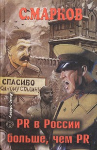 PR в России больше, чем PR