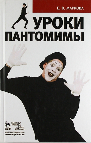 Уроки пантомимы