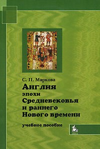 Англия эпохи Средневековья и раннего Нового времени: Учебное пособие. Гриф УМО.