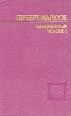 Одномерный человек