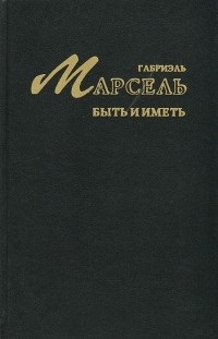 Быть и иметь \Метафизический дневник. +Очерк феноменологии обладания
