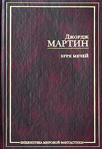 Буря мечей. \БМФ