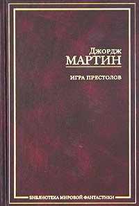 Игра престолов. \БМФ