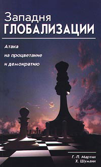 Западня глобализации