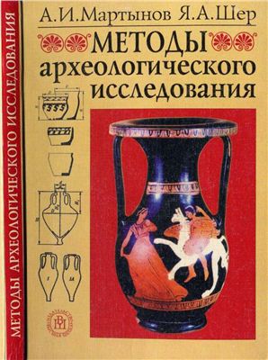 Методы археологического исследования. Уч-к для ВУЗов.