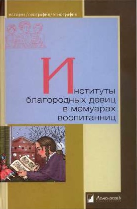 Институты благородных девиц в мемуарах воспитанниц