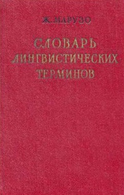 Словарь лингвистических терминов
