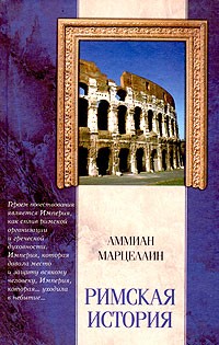 Римская история (АСТ)
