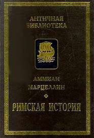Римская история. АБ. (Алетейя) Римская история. АБ. (Алетейя)