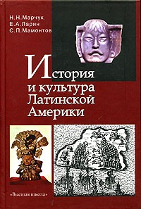 История и культура Латинской Америки. От доколумбовых цивилизаций до 1918 года