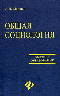 Общая социология Общая социология