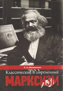 Классический и современный марксизм