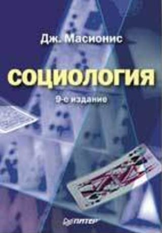 Социология. 9-е изд. Социология. 9-е изд.