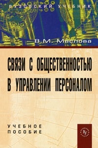 Связи с общественностью в управлении персоналом. Уч.пос.
