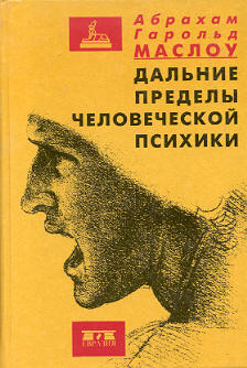 Дальние пределы человеческой психики