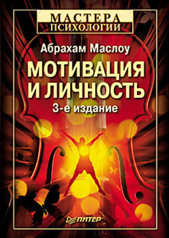 Мотивация и личность. 3-е изд. 