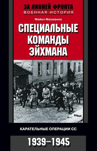 Специальные команды Эйхмана. Карательные операции СС. 1939-1945  \Серия: За линией фронта
