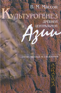 Культурогенез Древней Центральной Азии / Под ред. Л. Б. Кириченко