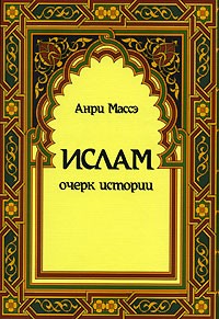 Ислам: очерк истории