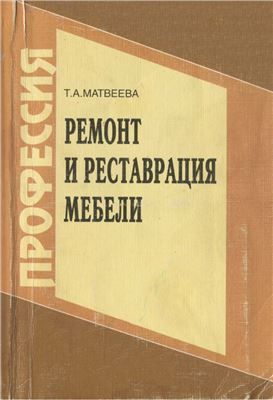 Ремонт и реставрация мебели