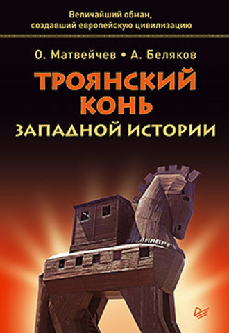 Троянский конь западной истории 