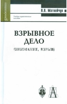 Взрывное дело (Внимание, взрыв)