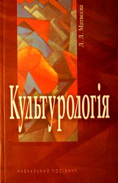 Культурологія: Навч. посібник