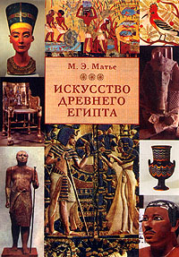 Искусство Древнего Египта \(бол.)