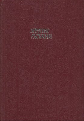 Літопис Руський за іпатським списком