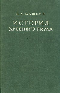 История  Древнего Рима \Машкин\1949
