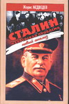 Сталин и еврейская проблема: Новый анализ