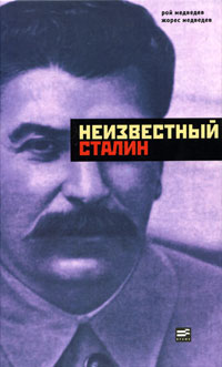 Неизвестный Сталин \толстая