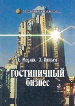 Гостиничный бизнес. Учебник. УМЦ "Профессиональный учебник". (Серия "Зарубежный учебник")