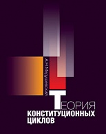 Теория конституционных циклов.