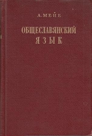Общеславянский язык