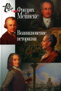Возникновение историзма.
