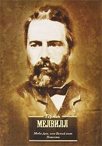 Моби Дик, или Белый кит. Повести \ЗФМК портрет Моби Дик, или Белый кит. Повести \ЗФМК портрет