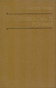 Средневековый роман. Происхождение и классические формы Средневековый роман. Происхождение и классические формы