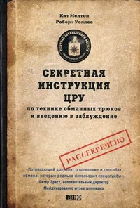 Секретная инструкция ЦРУ по технике обманных трюков и введен.в заблуж.
