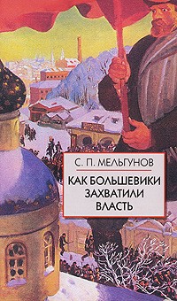 Как большевики захватили власть.\+"Золотой немецкий ключ" к большевистской революции