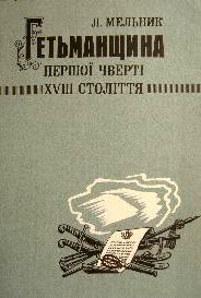 Гетьманщина першої половини 18 ст.