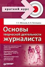 Основы творческой деятельности журналиста: Краткий курс