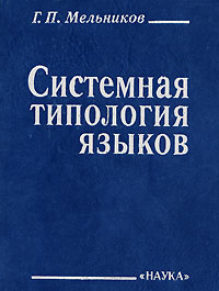 Системная типология языков. 