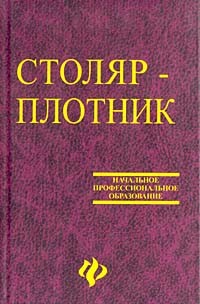 Столяр-плотник:учеб.пособие дп