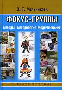 Фокус-группы: Методы, методология, модерирование: Учебное пособие